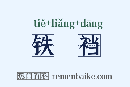 铁裲裆是什么意思的图片